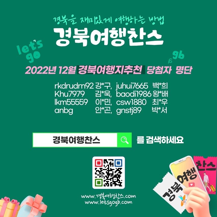 2022년 12월 경북여행지추천 당첨자 명단